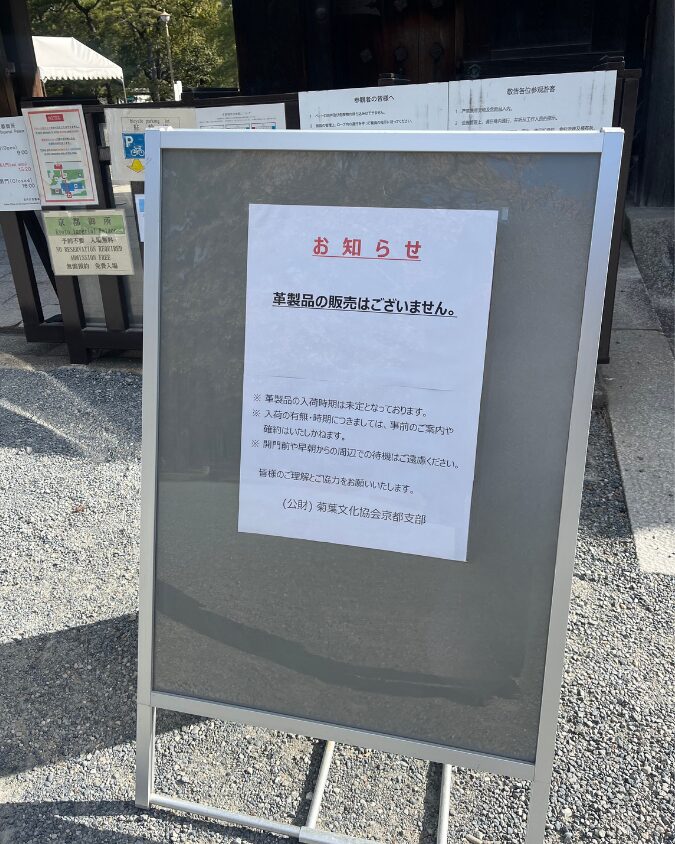 皇居財布の販売について(京都御所)