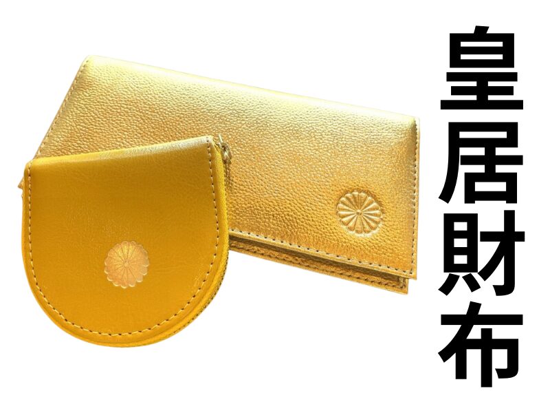 金の皇居財布